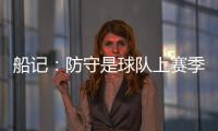 船记	：防守是球队上赛季的招牌 范甘迪会如何打造新的防守体系？