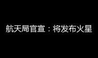 航天局官宣：将发布火星车名称 月壤首赴京外展出