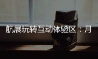 航展玩转互动体验区	：月球“触手可及”丨2022航展