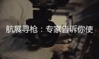 航展寻枪
：专家告诉你使用“明星枪”的窍门丨2022航展