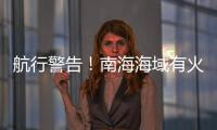 航行警告
！南海海域有火箭残骸坠落