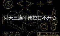 舜天三连平德拉甘不开心	：不希望这样的情况再继续