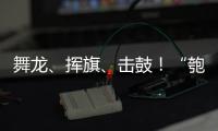 舞龙、挥旗
、击鼓
！“匏安杯”开赛	，啦啦队花式为足球小将加油