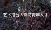 艺术搭台！珠海青年人才在这场音乐会感受城市浪漫与温度