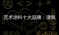 艺术涂料十大品牌：谨慎扩张 精专道路