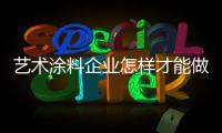 艺术涂料企业怎样才能做好造节营销?