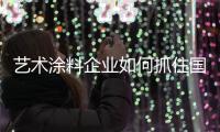 艺术涂料企业如何抓住国际机遇�，获取好业绩?