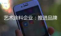 艺术涂料企业：推进品牌建设 强化品牌意识