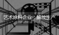 艺术涂料企业：解放生产力 创造有价值的营销策略