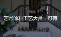 艺术涂料工艺大赏，可有一款，你钟情?