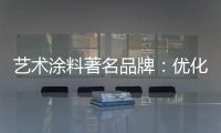 艺术涂料著名品牌：优化自身经营模式 应对营销困境