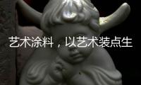 艺术涂料，以艺术装点生活内核