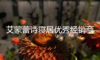 艾蒙蕾诗寝居优秀经销商专访	：选择一个好品牌，事半功倍
！