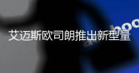 艾迈斯欧司朗推出新型量子点LED，重新定义高端照明