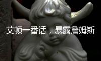 艾顿一番话
，暴露詹姆斯与湖人的紧张关系，大概率离队
