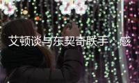艾顿谈与东契奇联手：感觉像是游戏里才会出现的组合