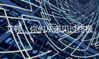 艾顿：你们从未见过终极版本的我 因我之前没处在赢球的环境里