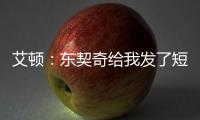 艾顿�：东契奇给我发了短信 迄今为止还没跟詹姆斯聊过