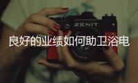 良好的业绩如何助卫浴电商发展升级？