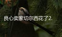 良心卖家切尔西花了2.5亿，就从布莱顿买来4名实力悍将