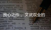 良心之作， 文武双全的华帝魔尔鸳鸯灶