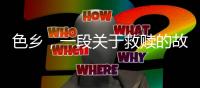 色乡，一段关于救赎的故事