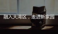融入大湾区，走进新家园
！20组澳门亲子家庭体验“横琴之旅”