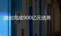 融创完成900亿元债务重组
，保交楼压力仍在