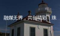 融媒无界，共创精彩！珠海传媒集团第六届粉丝嘉年华启幕