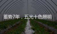 蓄势7年，五光十色照明耀眼再启