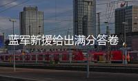 蓝军新援给出满分答卷
，射入两球助力晋级决赛：1亿欧元奖励到手