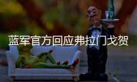 蓝军官方回应弗拉门戈贺电：切尔西
？怎么，伦敦不蓝了�？