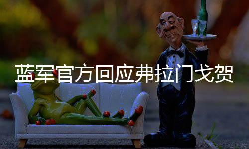 弗拉门戈社媒嘲讽切尔西道