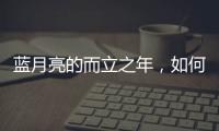 蓝月亮的而立之年，如何正确理解“时间的价值”