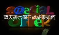蓝天碧水保卫战成果如何？看这份报告怎么说
