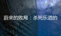 蔚来的败局
：杀死乐道的不是艾铁成	，而是李斌