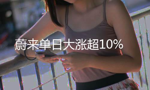 当前蔚来港股对应2025年0.7x P/S