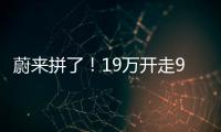 蔚来拼了！19万开走9系大型SUV�，李斌一夜封神