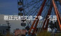 蔡正元和沈逸之争，不是立场之争，而是，快递员与教员之争