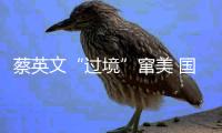 蔡英文“过境”窜美 国防部强硬表态
	！