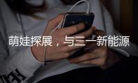 萌娃探展，与三一新能源重卡的奇妙邂逅