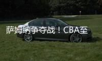 萨姆纳争夺战！CBA至少10队寻求交易，辽粤浙疆京沪全部在列