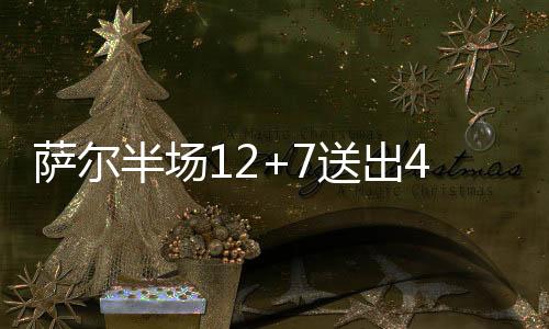 奇才队萨尔上半场表现出色