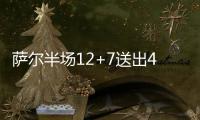 萨尔半场12+7送出4记封盖�，攻防兼备率奇才紧咬比分