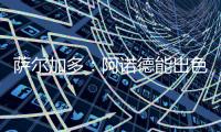 萨尔加多
：阿诺德能出色胜任边翼卫
，贝林厄姆新赛季将更靠近禁区