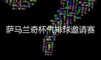 萨马兰奇杯气排球邀请赛西昌举行