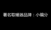 著名取暖器品牌：小编分享远红外线的好处