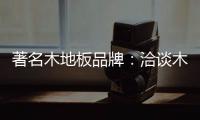 著名木地板品牌：洽谈木地板的广泛应用领域