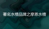 著名水槽品牌之摩恩水槽怎么样	，价格贵吗?