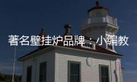 著名壁挂炉品牌：小编教你选壁挂炉配件